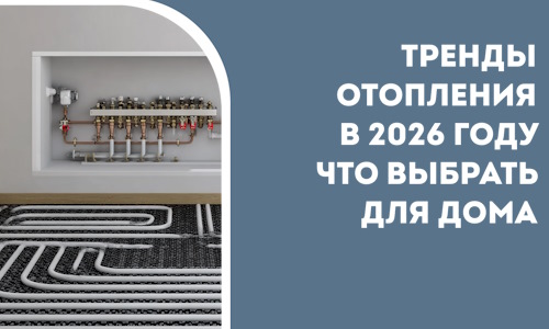 Тренды отопления в 2026 году что выбрать для дома в Йошкаре-Ола